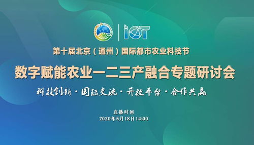 第十届北京通州国际都市农业科技节 数字赋能农业，助力一二三产深度融合