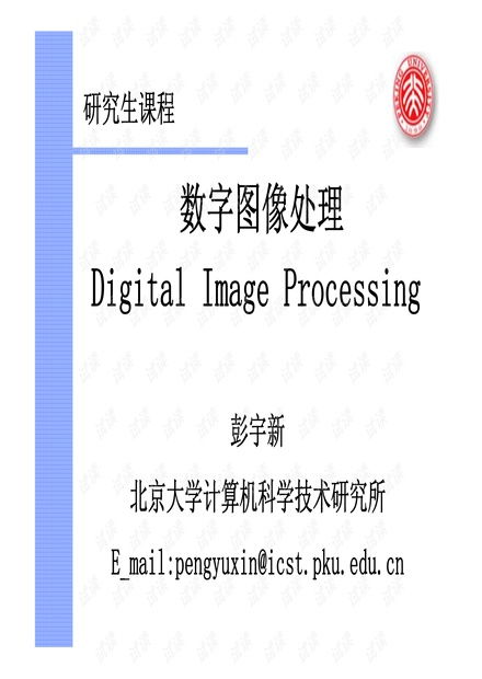 数字图像处理 从冈萨雷斯经典到AIGC前沿——彭宇新教授研究生课件精华解析