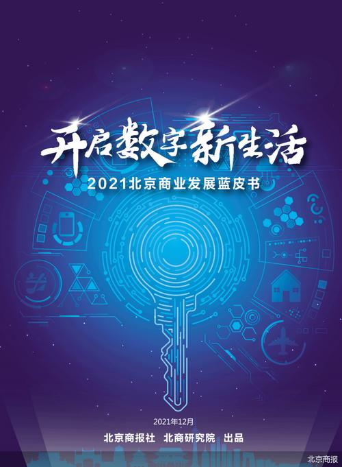 数字驱动商业服务业转型 ,《2021北京商业发展蓝皮书》正式发布